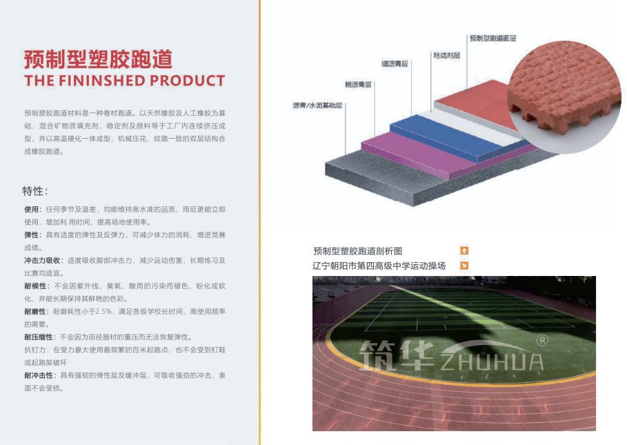 塑胶跑道 户外操场室内运动跑道 epdm塑胶场地 预制型塑胶跑道