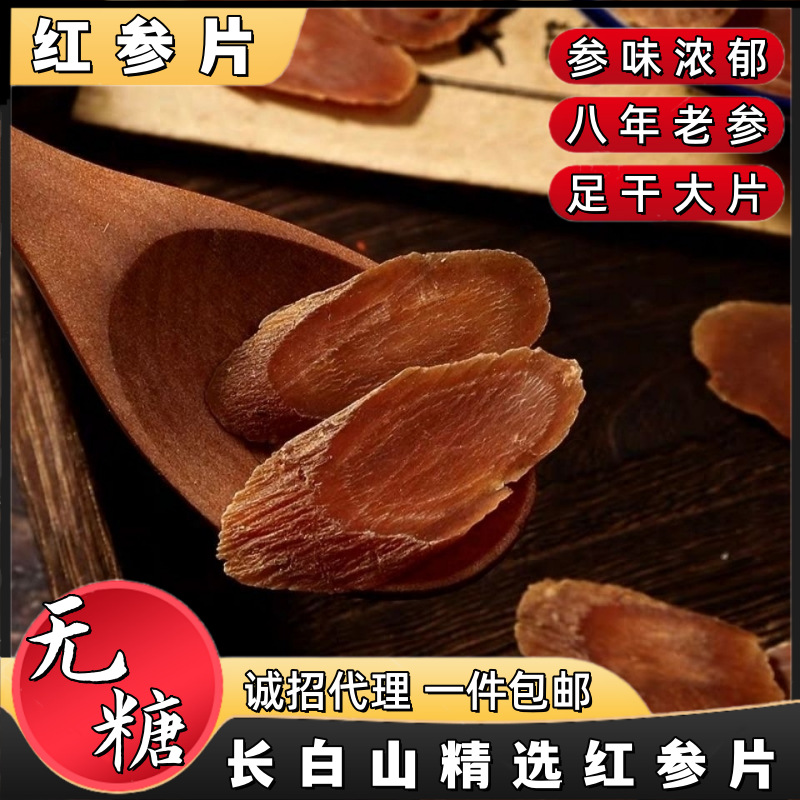 正宗无糖红参片 长白山红参整支切片礼盒高丽参类清平滋补品批发