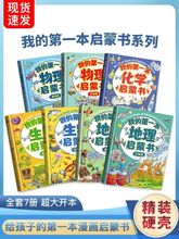 我的第一本启蒙书物理 地理 生物 化学启蒙书 小学生课外阅读书籍