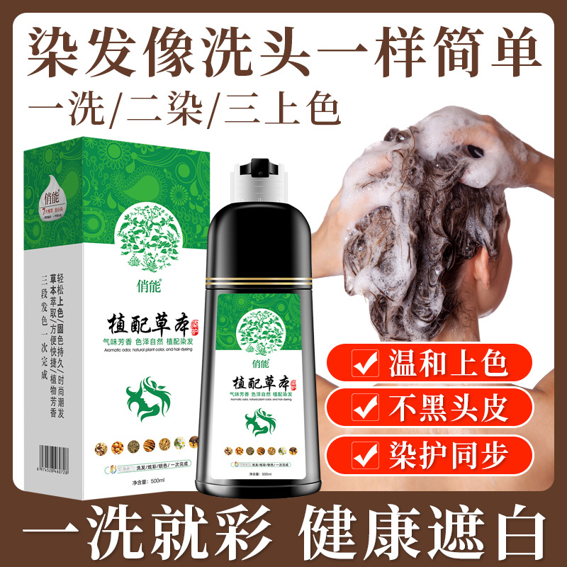 俏能染发剂植物泡泡染发膏盖白发不沾头皮植配草本清水一洗就黑色