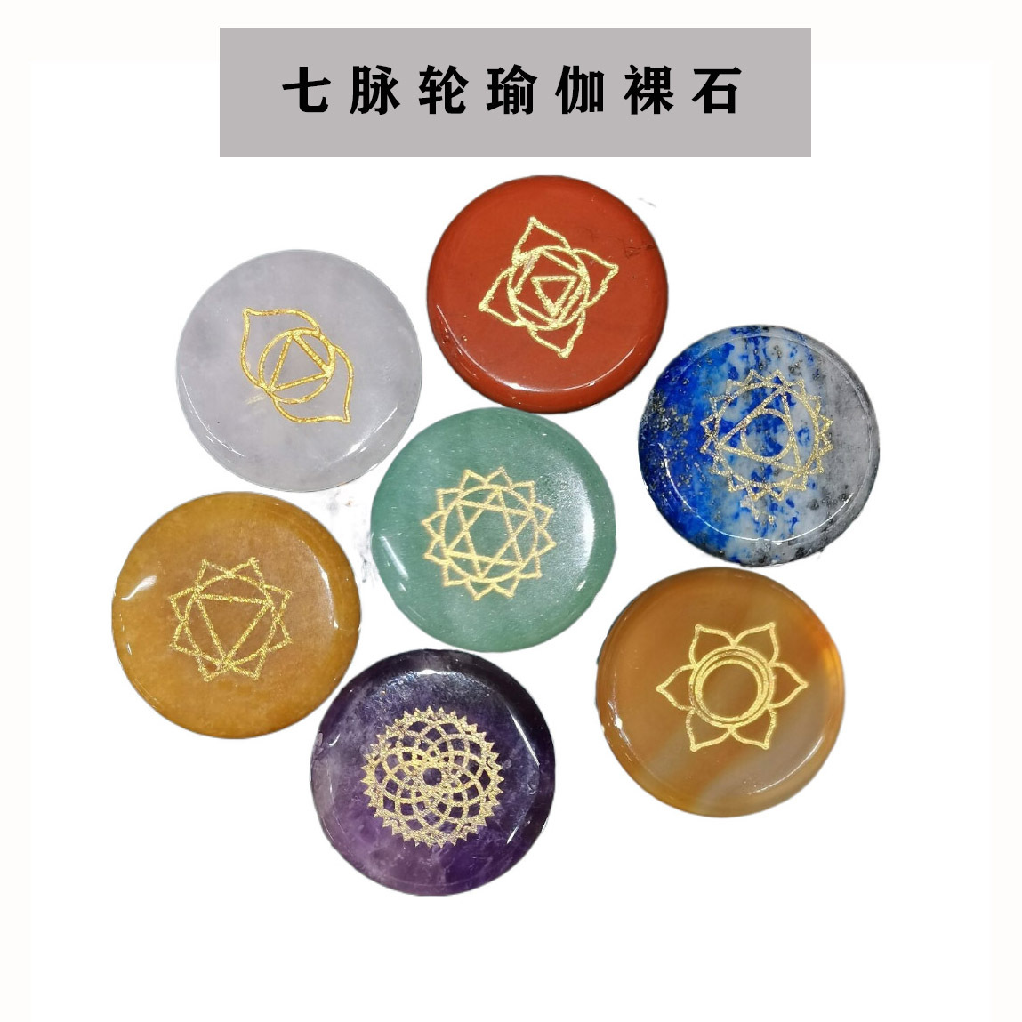 亚马逊速卖通 天然水晶玛瑙 七色石符号瑜伽能量石摆件套装吊坠