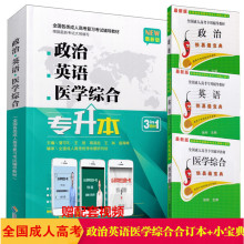 备考2024全国成人高考教材 专升本 政治英语医学综合三合一  3科