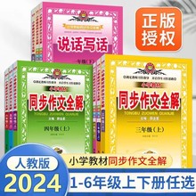 24版小学教材同步作文全解二三四五六年级上下册教材全解写作辅导