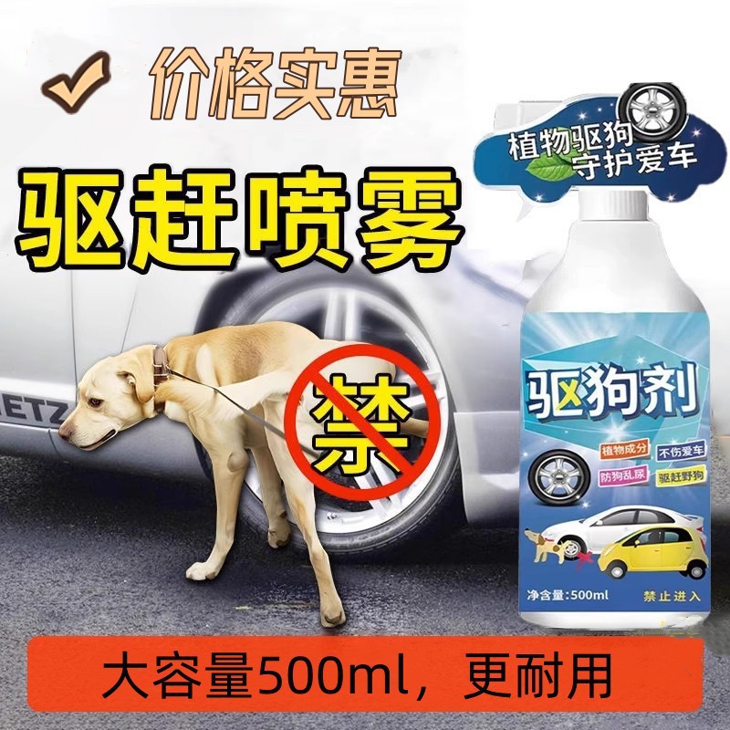 驱狗剂防狗狗乱尿乱抓咬用驱猫狗神器汽车轮胎防狗尿喷雾禁区喷剂