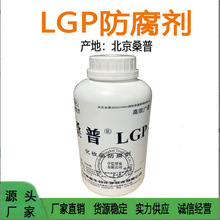 供应 北京 桑普LGP 护肤品高效防腐剂 化妆品防腐剂