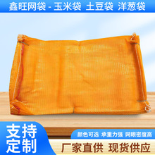 厂家洋葱用网眼袋50*80土豆网袋55*85洋芋包装网袋53*90编织袋