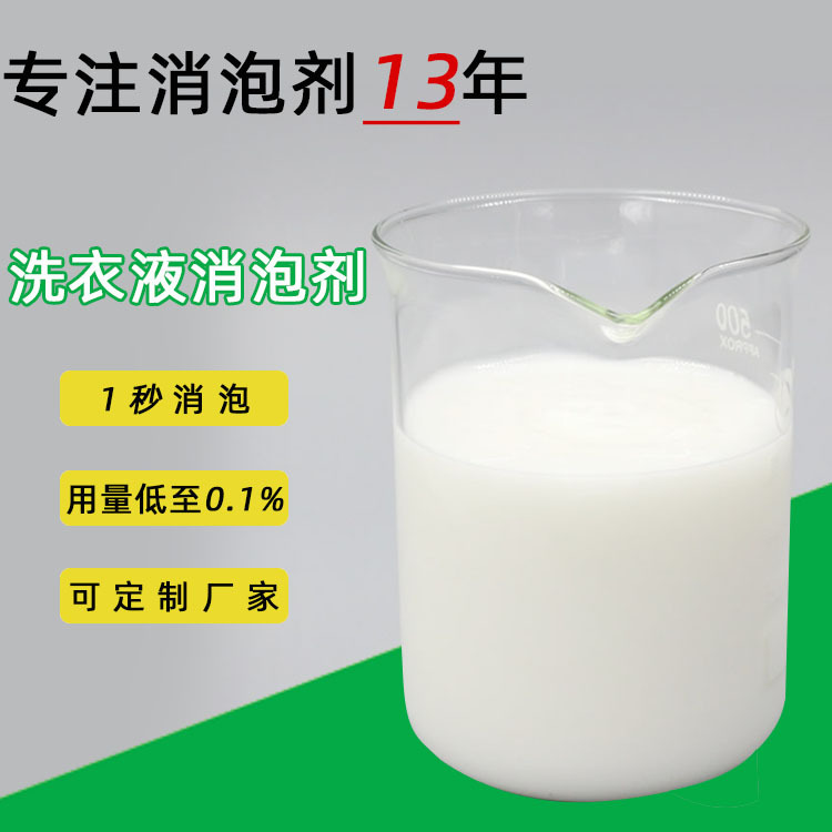 厂家直供洗衣液消泡剂 消泡快用量少 日用品消泡剂 洗衣液消泡剂