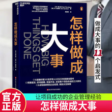 怎样做成大事傅以斌丹加德纳著慢思考快行动成功经验铁律企业管理