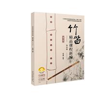 竹笛精品课程新编（第三册）——协奏曲（附音频） 民族音乐