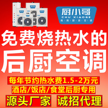 厨小哥烧热水的后厨厨房空调一体机，全新风制冷不怕油烟源头厂家