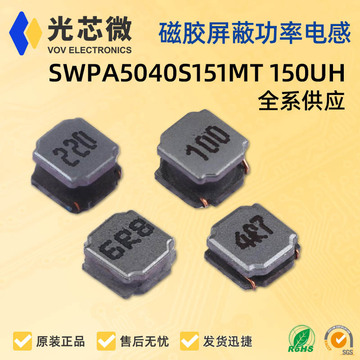 顺络风华 nr贴片磁胶屏蔽功率电感swpa5040s151mt 150uh-阿里巴巴