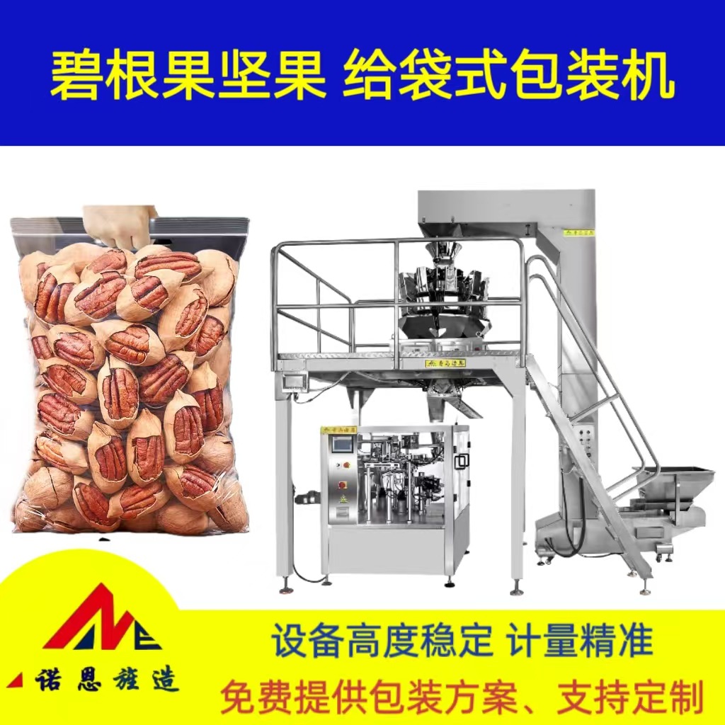 碧根果自动高速包装机 核桃给袋包装生产线 巴旦木自动称重分装机