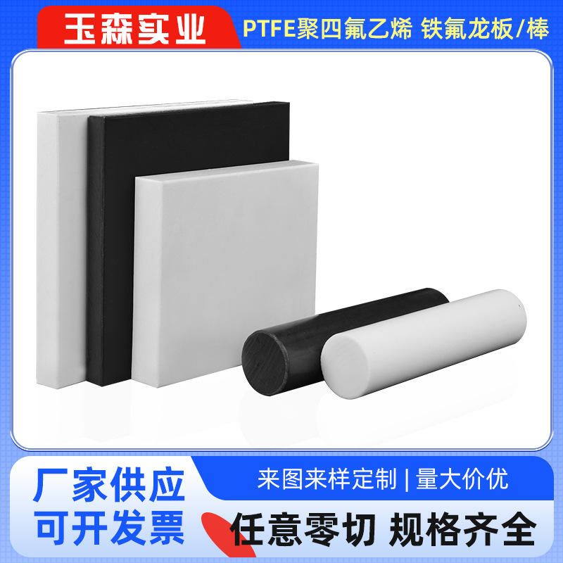厂家定制PTFE板 白色铁氟龙板 耐高温聚四氟乙烯板 塑料板PTFE棒