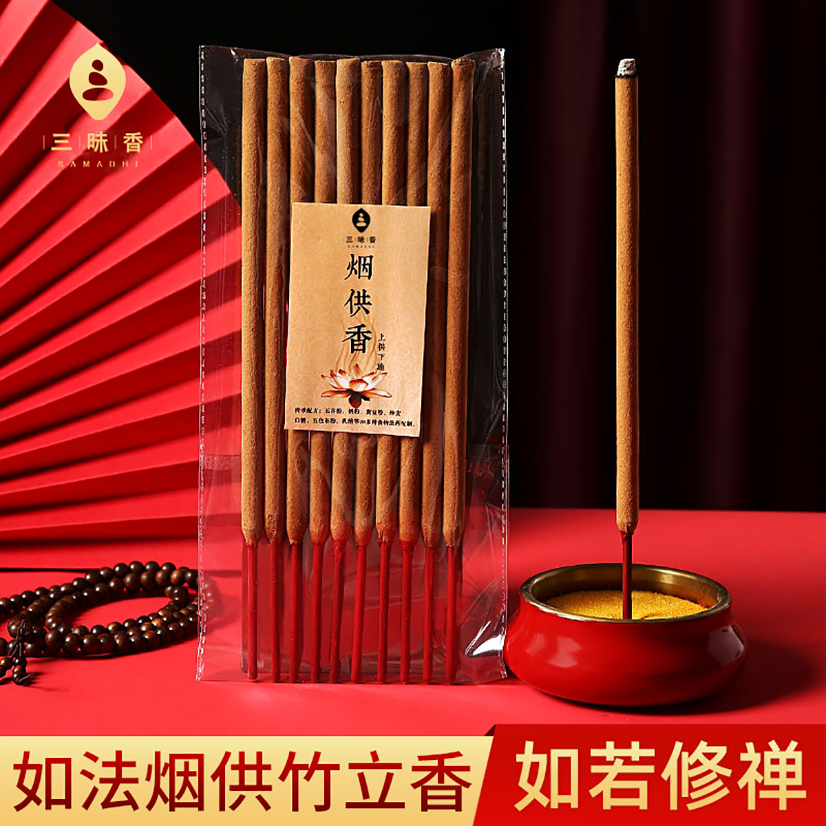 烟供盘香上供下施