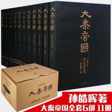 大秦帝国全套11册全新插图珍藏版孙皓晖著《大秦赋》电视剧原著书