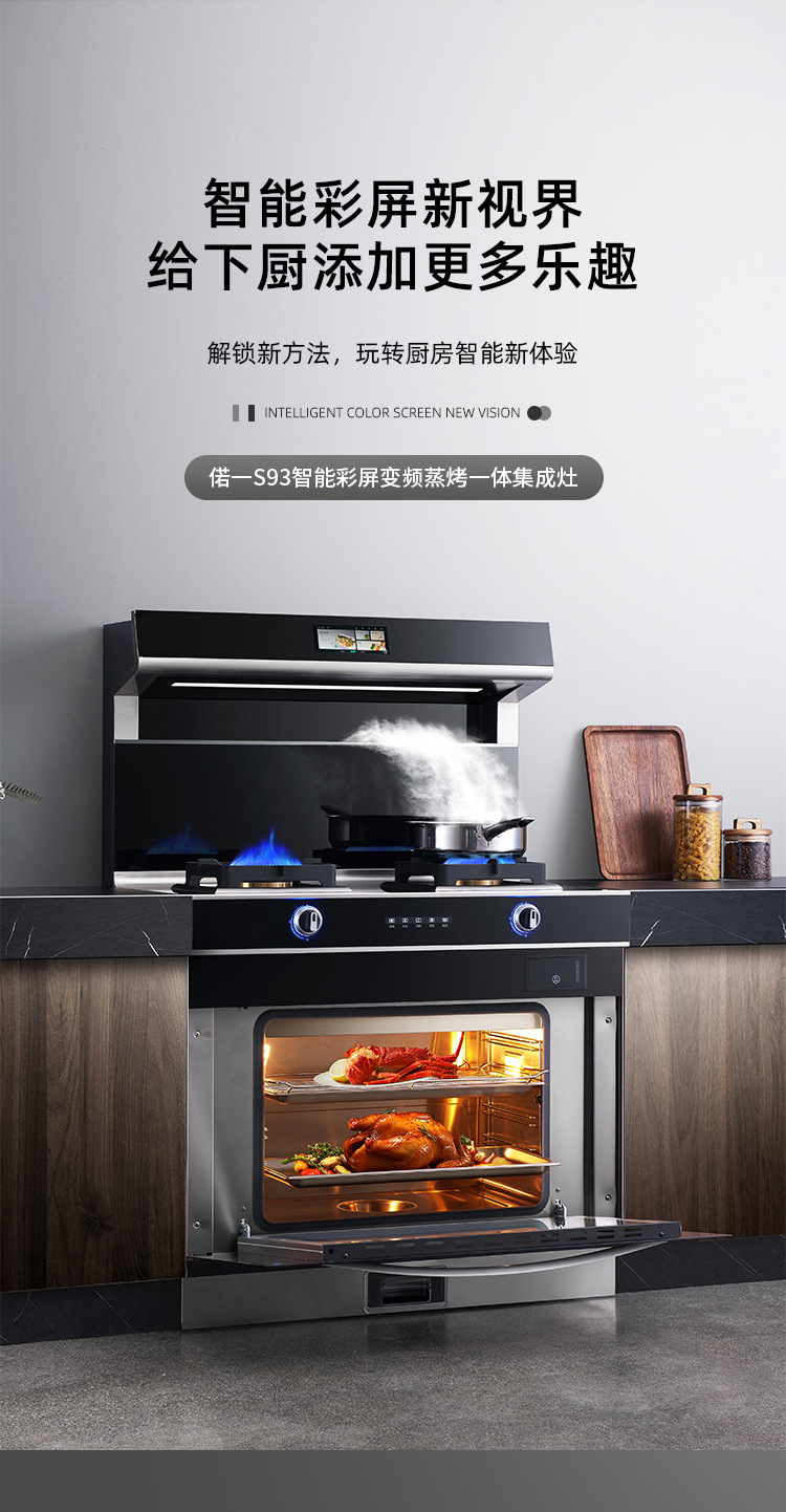 偌一s93智能彩屏集成灶蒸烤消一体灶家用大容量独立蒸烤自动清洗