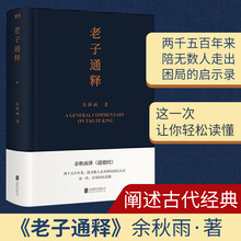 通释 余秋雨里程碑式新作 《道德经》全解 生活启示录万经之