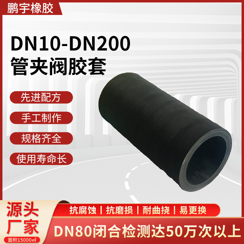 DN10-DN200胶管阀内衬套 多种型号橡胶内胆手工制作不易变形胶套