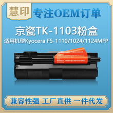 适用京瓷TK-1103粉盒 兼容Kyocera FS-1110/1024/1124MFP