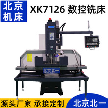 小型立式铣床XK7126数控铣床 强力铣削 数控钻铣一体机