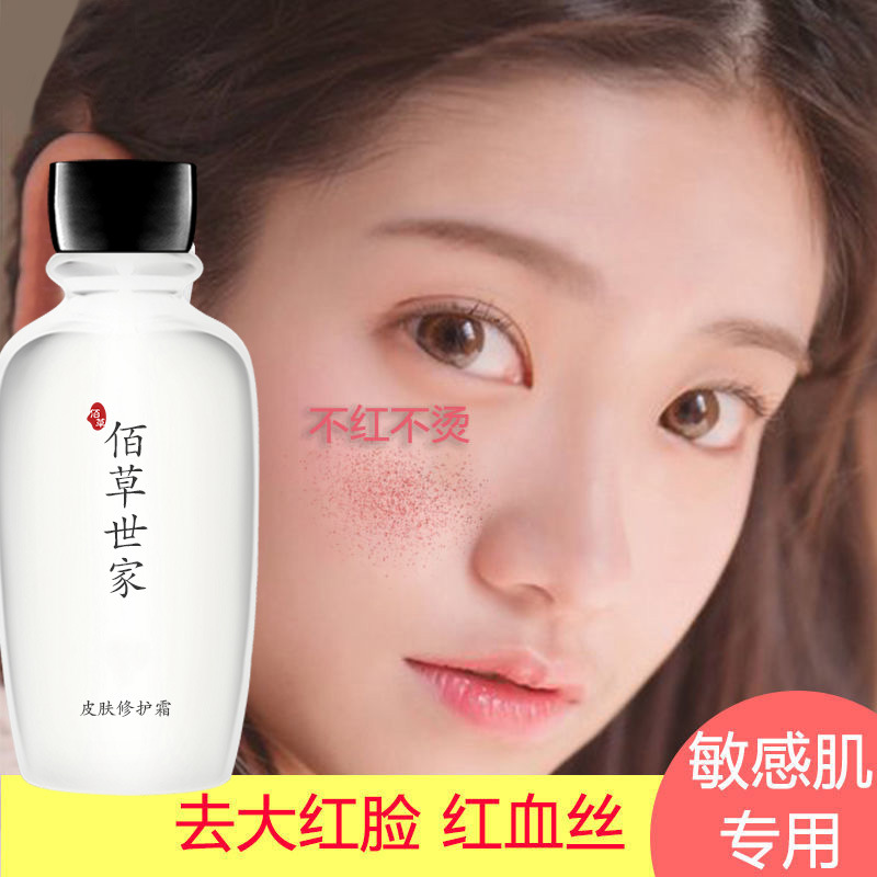 佰草世家修复红血丝皮肤保湿霜受损激素脸祛大红脸高原红提拉紧致