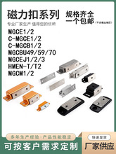 MGCE1S MGCE1/2 C-MGCE1/2 MGCBU49/59磁吸不锈钢磁力扣
