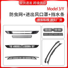 适用modely/3特斯拉分体防虫网挡水条进出风口罩一体可拆卸防虫网