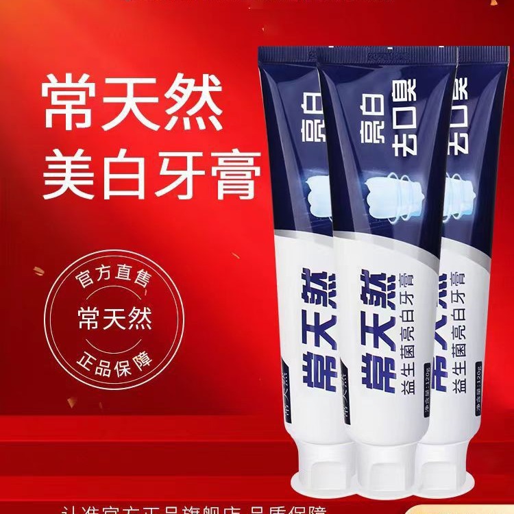 常天然牙膏官方旗舰店正品臻白美亮白去黄烟渍牙渍清新洁口气