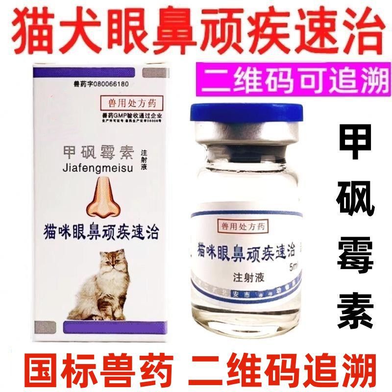兽药宠物猫咪眼鼻顽疾速治犬猫鼻甲砜霉素注射液-阿里巴巴