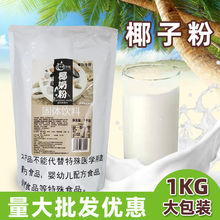 斤椰粉椰子粉奶茶店专用椰奶海南特产 正宗椰汁粉西米露水果捞