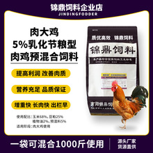 锦鼎5%肉大鸡肉鸡预混料节粮型预混合饲料小中大鸡饲料肉鸡预混料