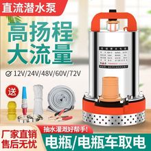 直流潜水泵48V60V72家用电动车水泵12V24V电瓶小型农田灌溉抽水机