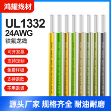 鸿耀厂家UL1332硅胶特氟龙线材24AWG-铁氟龙耐高温电子软线镀锡线