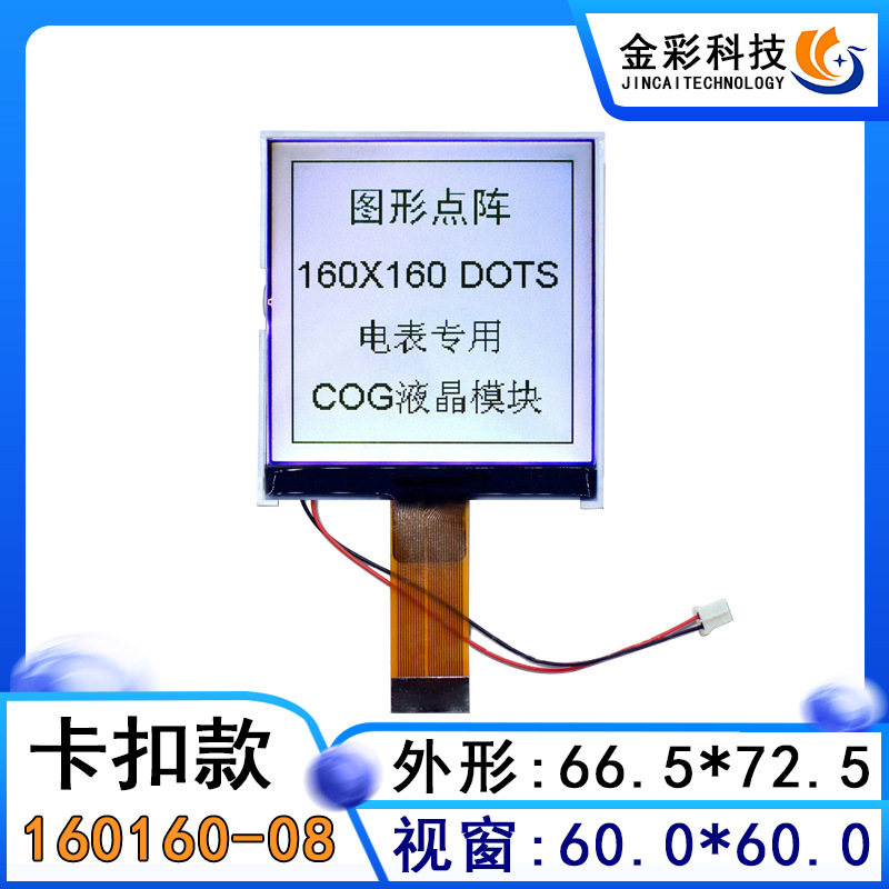 金彩160160-08卡扣款电力电表cog工业屏 lcd点阵液晶显示屏模块