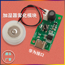 USB加湿器线路主板方案雾化片控制PCBA驱动板香熏机补水仪喷雾