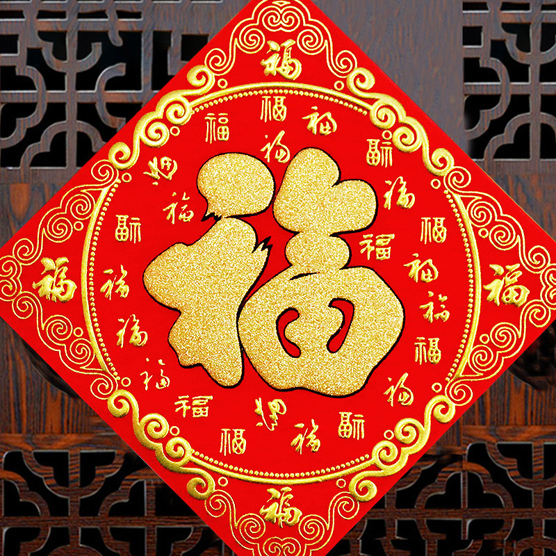 立体福字门贴春节大门口墙贴玻璃贴窗贴过年室内场景布置新年装饰