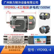 YFD90L-4原装全新冷水柜机三相异步电机L35/SD-C1(E3)热泵机组