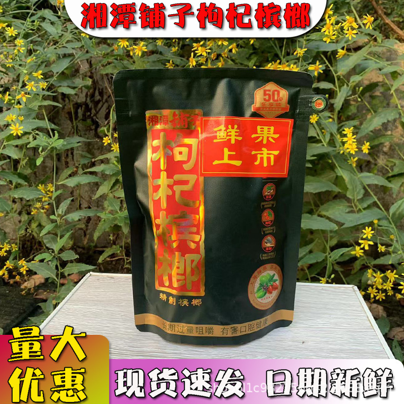 伍子醉湘潭铺子枸杞槟榔50元30元 和成天下槟榔 口味王 槟榔批发