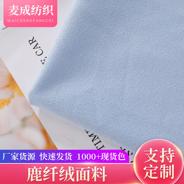 单面柔软无弹性沙发鹿纤绒仿麂皮韩纤绒面料 家纺宠物窝垫用品布