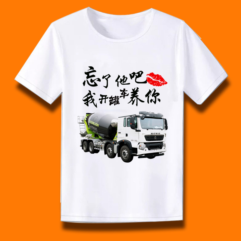 罐车司机搞笑文字t恤抖音同款搅拌车短袖diy男女定制上衣服广告衫