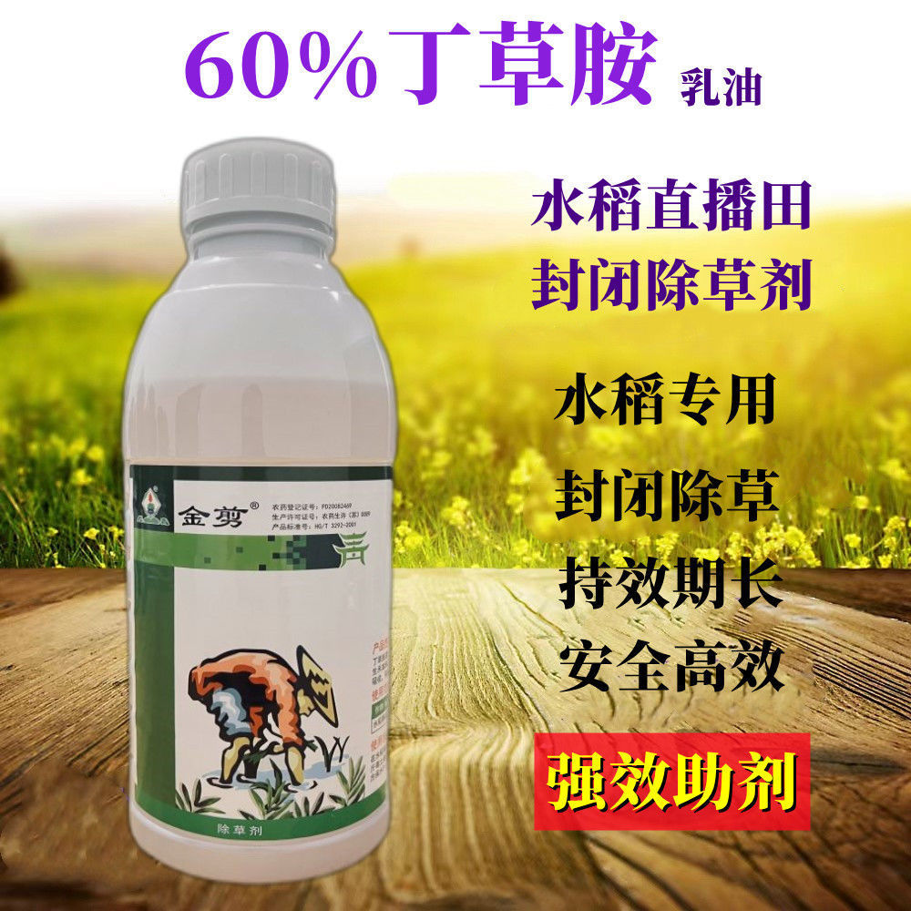 60%丁草胺除草剂乳油水稻芽前移栽田稗草牛毛毡鸭舌草封闭除草