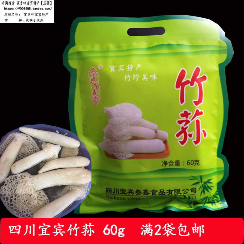 满2袋包邮 全竹宴之竹荪60g干货煲汤送礼年货竹海四川宜宾特产