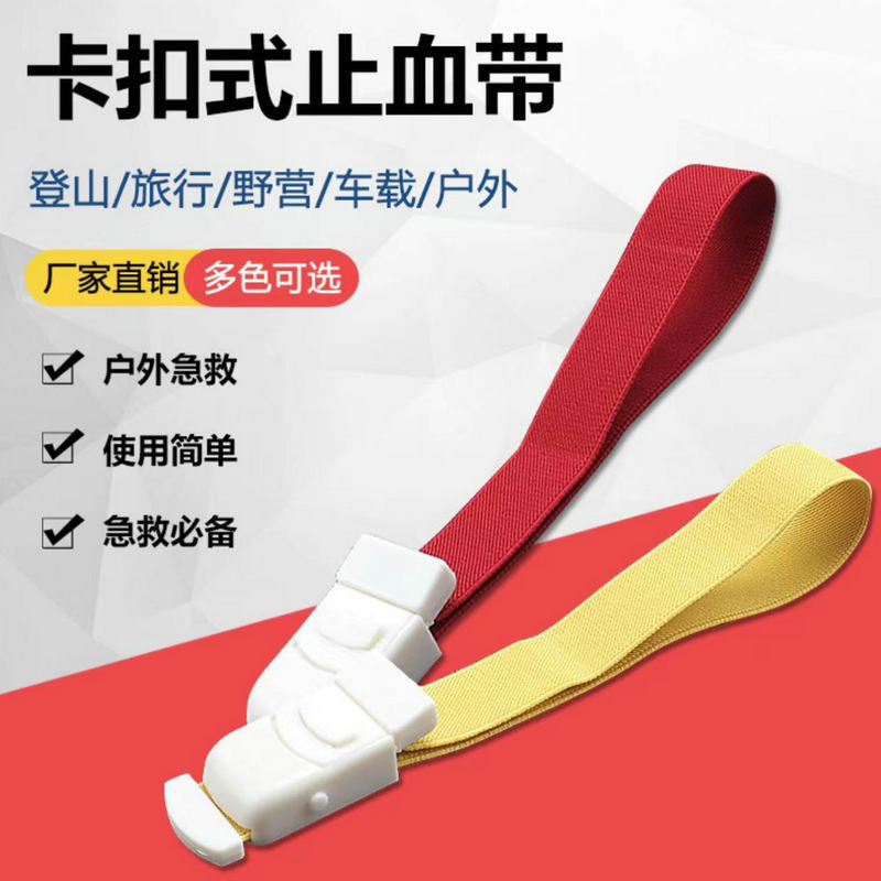 卡扣止血带 户外应急急救用品 卡扣式绷带 家用急救abs卡扣止血带