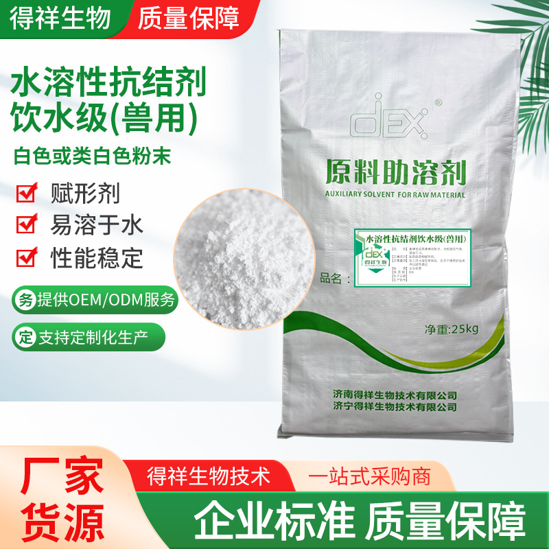 水溶性抗结剂饮水级兽药肥料用厂家防结块剂性质稳定水溶抗结剂