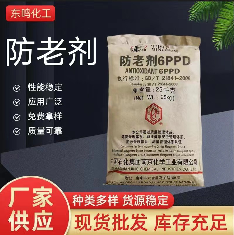 量大从优南化橡胶防老剂6PPD抗氧化抗臭氧防老剂4020 防老剂