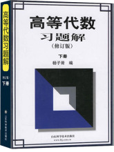 高等代数习题解 下册(修订版) 成人自考 山东科学技术出版社