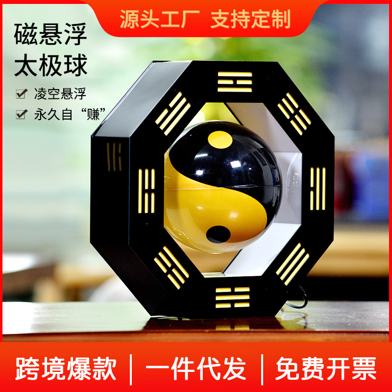 6寸磁悬浮太极八卦发光球家居装饰品办公室桌面摆件 乔迁创意礼品