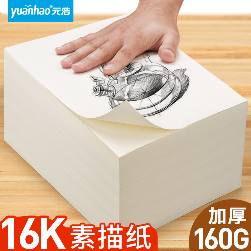 元浩美术16k加厚素描纸速写绘画专用大小学生用初学者儿童铅画纸