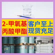 2-甲氧基丙酸甲酯 化工大全 20年企业 全国发货 含税浙江广东福建