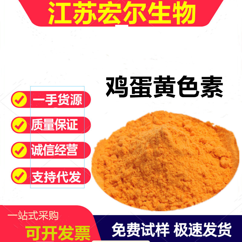 鸡蛋黄色素，食品级着色剂，水溶性，量大优惠